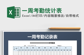 2021年一周考勤統(tǒng)計(jì)表
