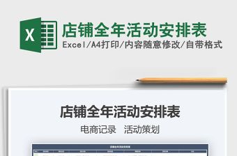 2021年店鋪全年活動(dòng)安排表