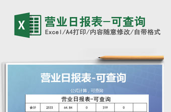 2021年營業日報表-可查詢