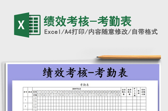 2021年績效考核-考勤表