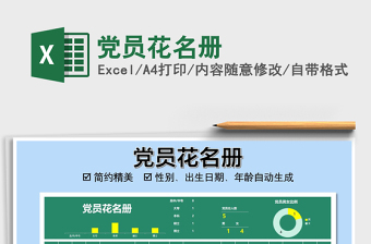 2021年黨員花名冊(cè)