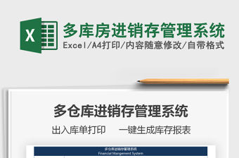 2022【免費試用】多倉位進銷存管理-超級模板