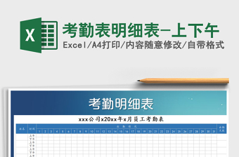 2021年考勤表明細(xì)表-上下午