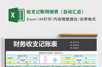 2021年收支記賬明細表（自動匯總）