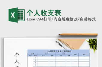 2021年個人收支表