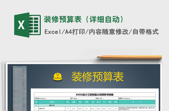 2022装修预算表-自动