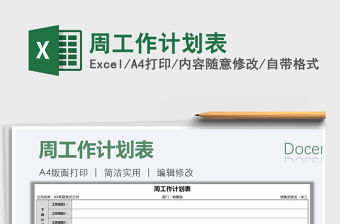 2021年周工作計劃表