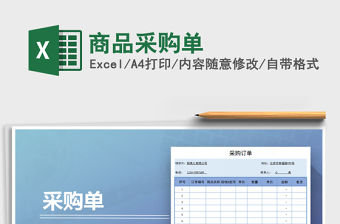 2021年商品采購單