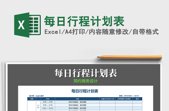 2021年每日行程计划表