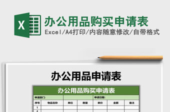 2021年辦公用品購買申請表