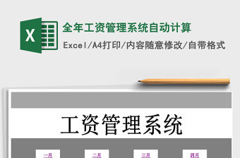 2021年全年工資管理系統自動計算