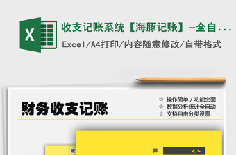 2021年收支記賬系統(tǒng)【海豚記賬】-全自動，自設(shè)收支分類