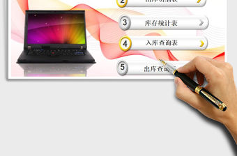 2021年進(jìn)銷(xiāo)存-出入庫(kù)存管理系統(tǒng)