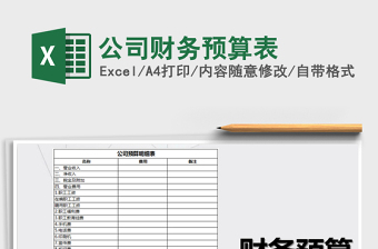 2021年公司財(cái)務(wù)預(yù)算表