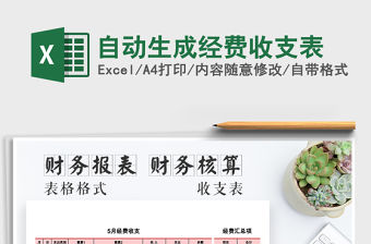 2021年自動(dòng)生成經(jīng)費(fèi)收支表免費(fèi)下載