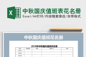 2021年中秋國慶值班表花名冊