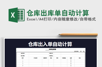 2021年倉庫出庫單自動計算