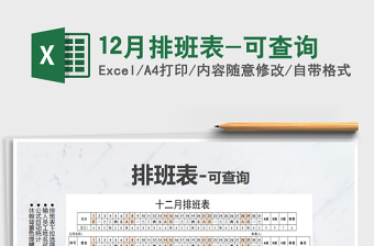 2021年12月排班表-可查詢
