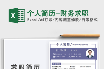 2021年個人簡歷-財務(wù)求職