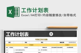 2021年工作計(jì)劃表