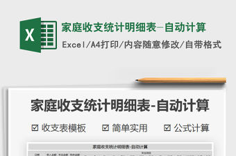 2021年家庭收支統(tǒng)計(jì)明細(xì)表-自動計(jì)算