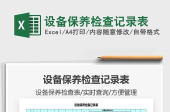 2021年設(shè)備保養(yǎng)檢查記錄表
