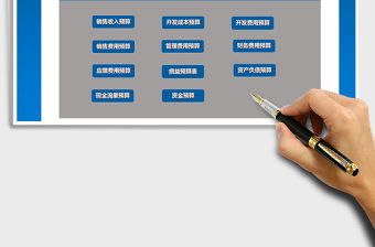 2021年房地產(chǎn)財(cái)務(wù)預(yù)算系統(tǒng)