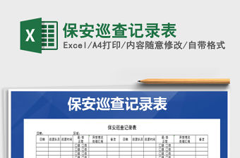 2021年保安巡查記錄表