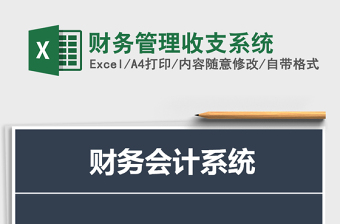2021年財(cái)務(wù)管理收支系統(tǒng)