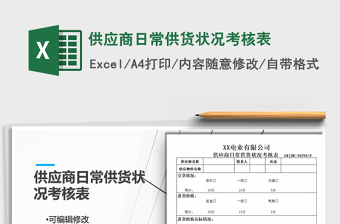 2021年供應商日常供貨狀況考核表