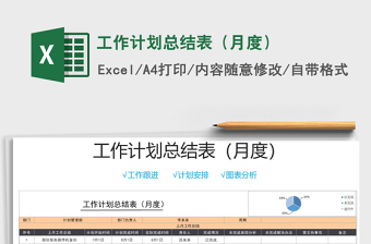 2021年工作計(jì)劃總結(jié)表（月度）