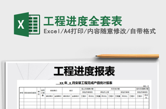 2021年工程進度全套表