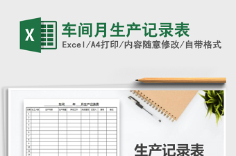 2021年車間月生產(chǎn)記錄表