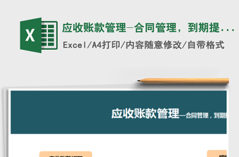 2021年應(yīng)收賬款管理-合同管理，到期提醒