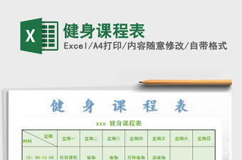 2021年健身課程表免費下載