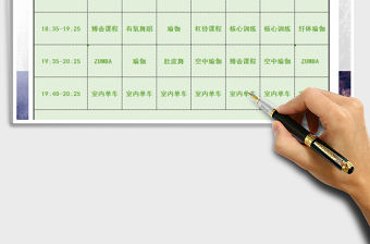 2021年健身課程表免費下載