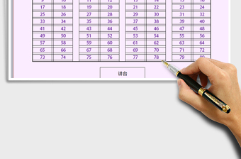 2021年座位表