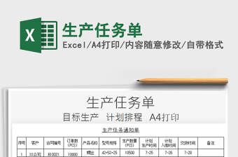2021年生產(chǎn)任務(wù)單免費(fèi)下載