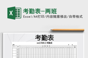 2021年考勤表-兩班