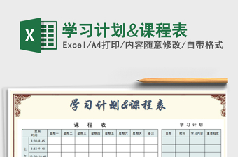 2021年學(xué)習(xí)計劃&課程表