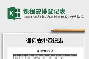 2021年課程安排登記表免費下載