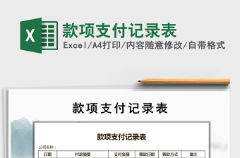 2021年款項支付記錄表