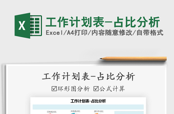 2021年工作計(jì)劃表-占比分析免費(fèi)下載
