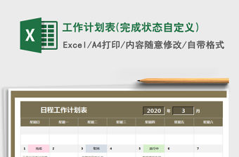 2021年工作計劃表(完成狀態(tài)自定義)