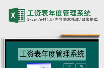 2021年工資表年度管理系統(tǒng)免費下載