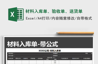 2021年材料入庫單、驗(yàn)收單、送貨單免費(fèi)下載