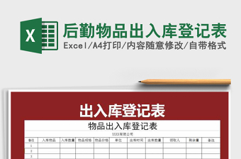 2021年后勤物品出入庫(kù)登記表