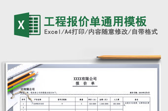 2021年工程報價單通用模板