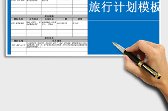 2021年旅行計(jì)劃模板