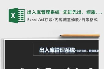 2021年出入庫管理系統-先進先出，短質保期